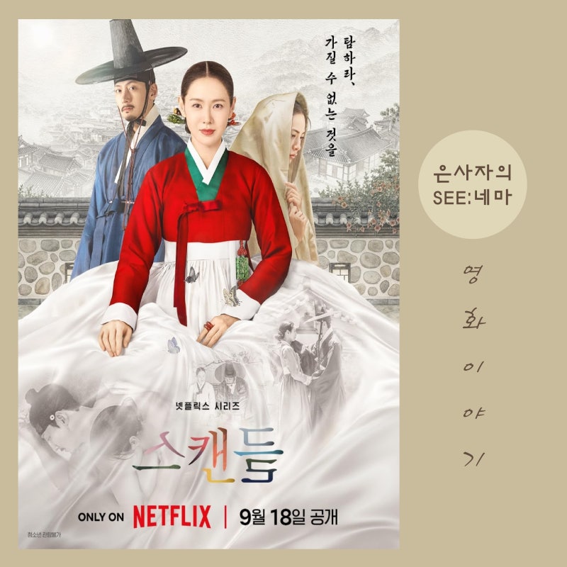 넷플릭스 정보 등장인물 줄거리 결말 수위, 원작 비교 차이점