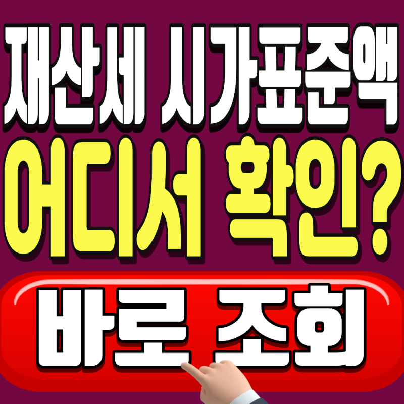 재산세 시가표준액 조회 방법 2026, 어디서 어떻게 확인할까?(주택·건축물)