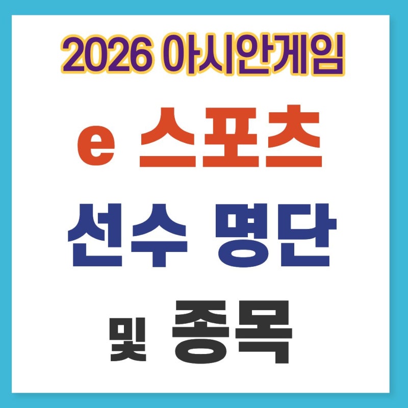 2026 아시안게임 e스포츠 선수 명단 및 종목