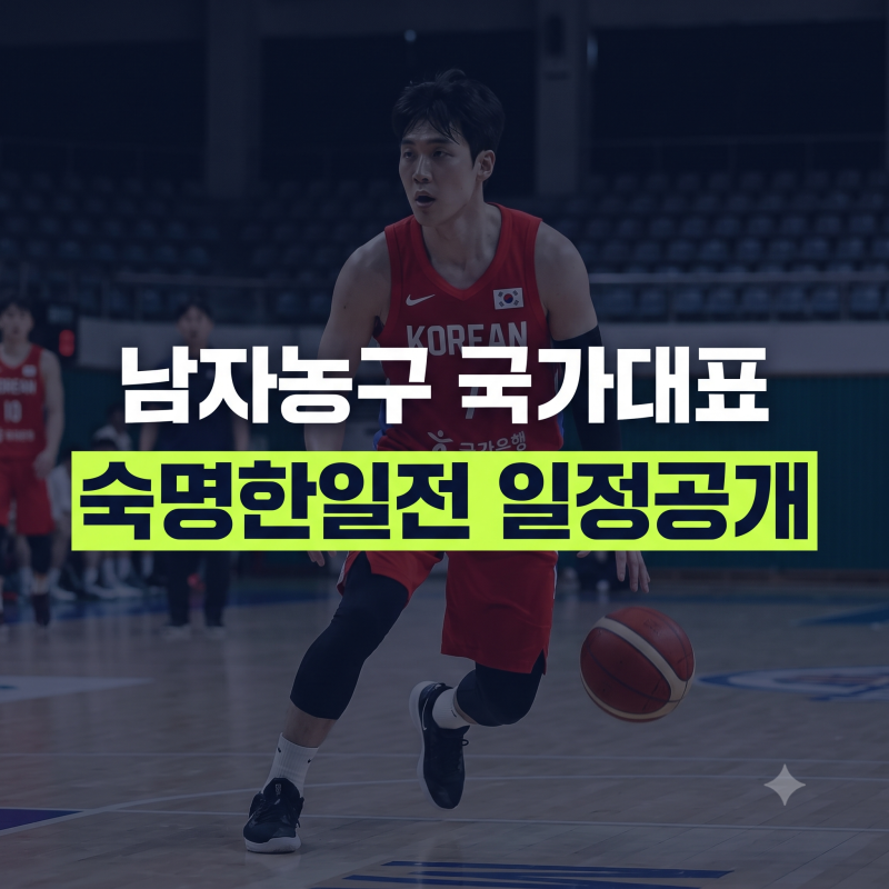 2026 남자농구 국가대표 경기 일정 및 최종 명단, TV·모바일 중계 채널 안내