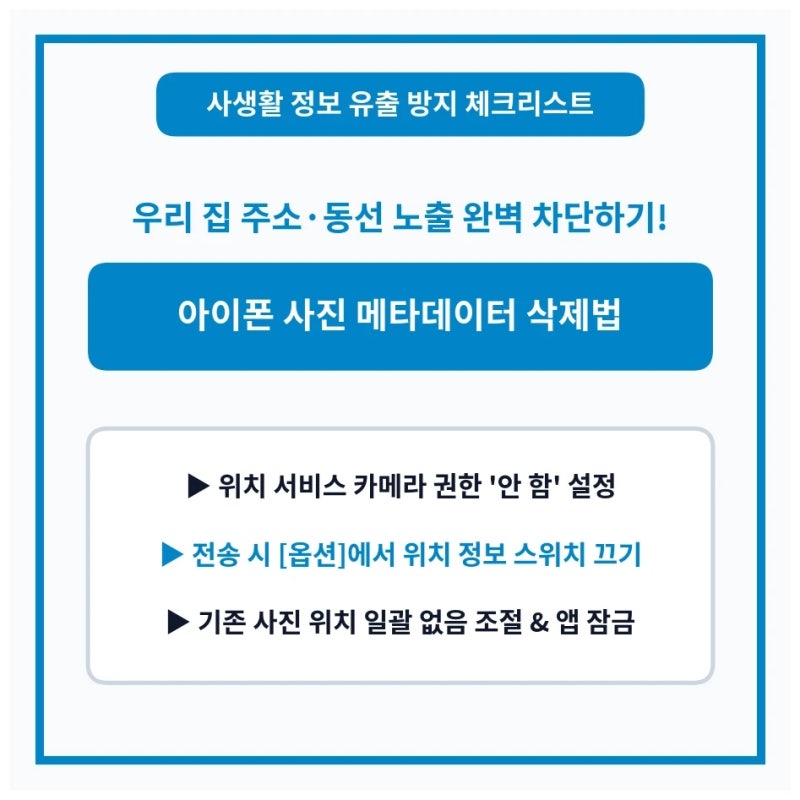 아이폰 사진 개인정보 노출 막는 설정