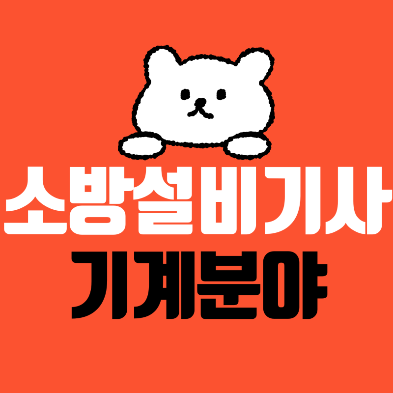 소방설비기사 기계분야 2027년 시험일정 합격률 현실 연봉 취업 정보도 알아보자