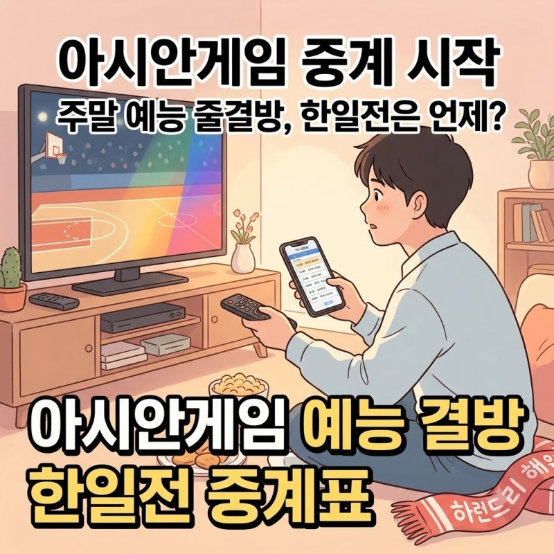 2026 아시안게임 중계 시작, 주말 예능 줄결방과 한일전 방송 일정 총정리