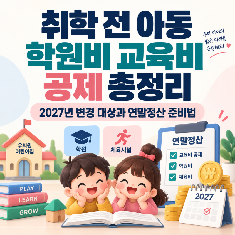 취학 전 아동 학원비 교육비 공제 총정리｜2027년 변경 대상과 연말정산 준비법