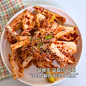 알배추 겉절이 김치 "30분 절여 바로 무쳐요" 배추 양념 레시피