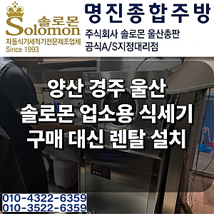양산 서창동 솔로몬 업소용 식기세척기 렌탈 설치 후기