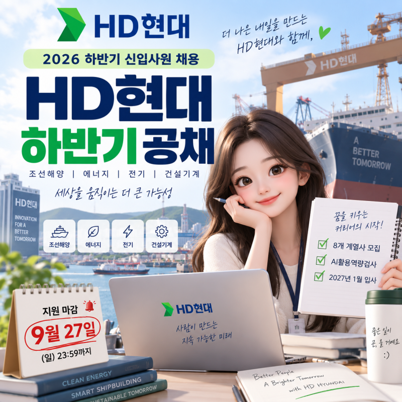 HD현대 하반기 공채 2026 신입사원 채용 총정리｜8개 계열사·지원 자격·마감일