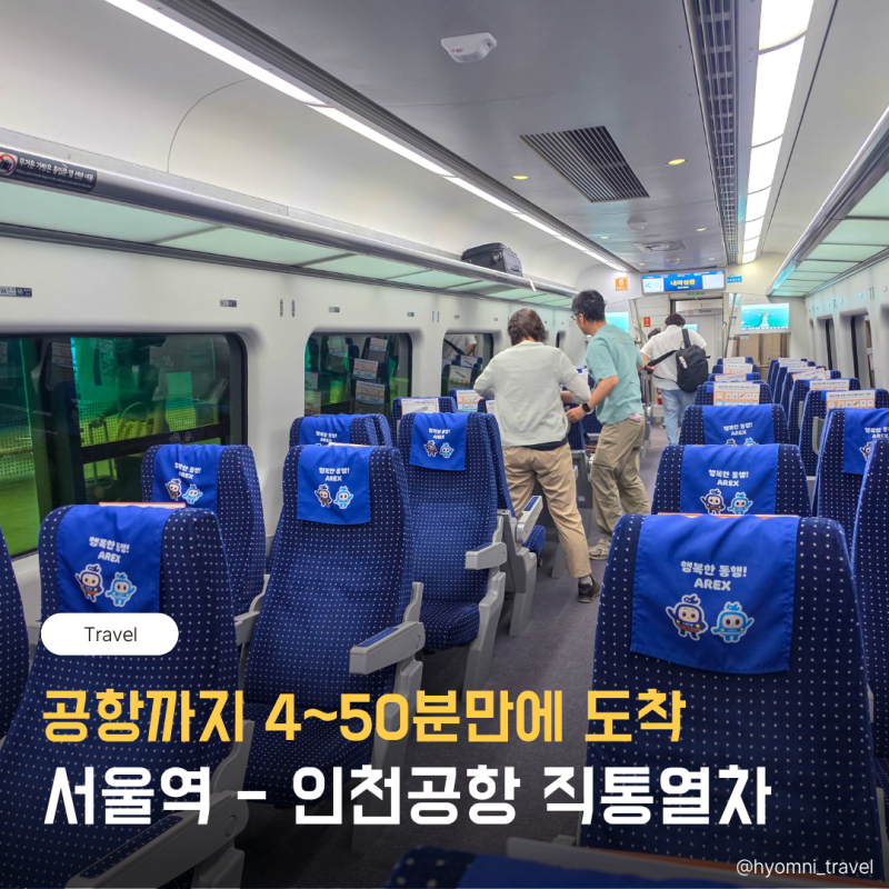 서울역 인천공항 공항철도 직행 직통열차 예매 AREX 시간 요금 할인