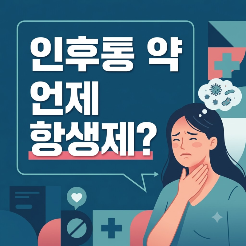 인후통 약, 진통제와 항생제는 언제 다르게 써야 할까?