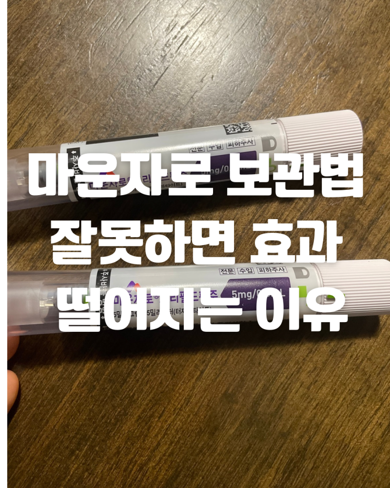 마운자로 보관법 잘못하면 효과 떨어지는 이유