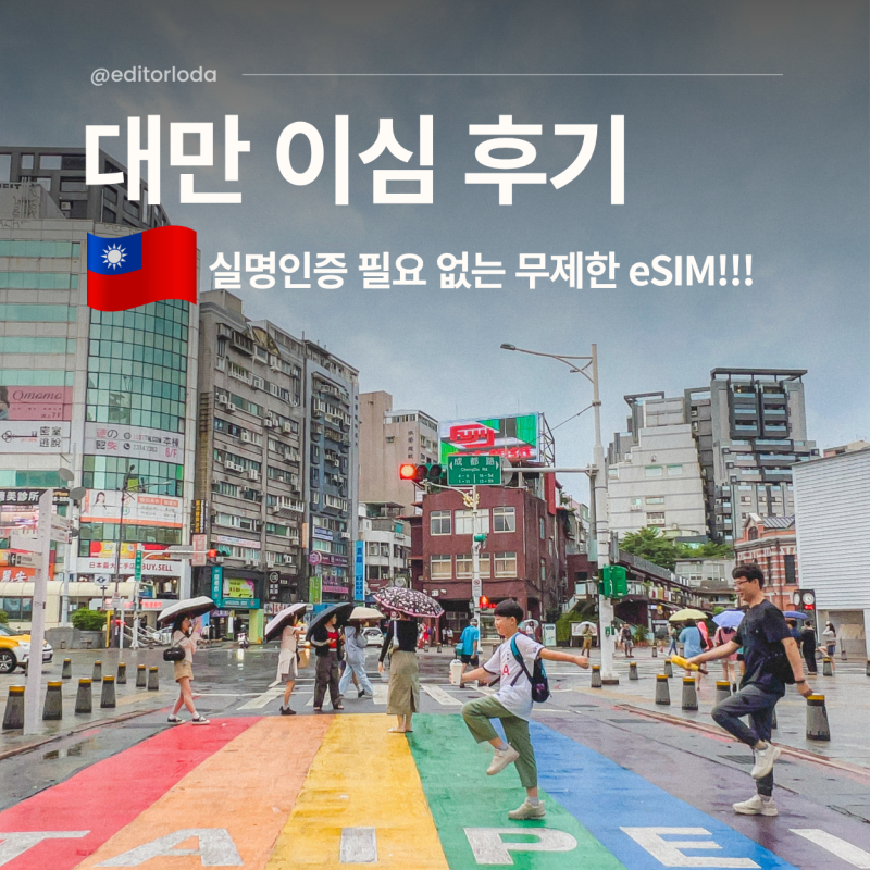 대만 이심 실명인증 필요없는 eSIM 유심 타이베이 여행 사용법 후기