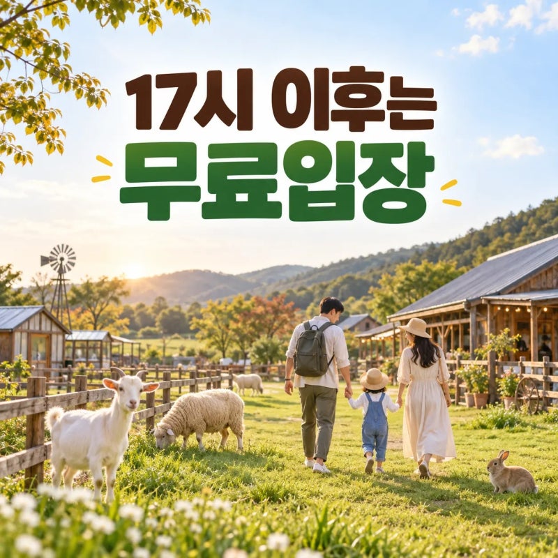 고창 상하농원 처음 간다면, 입장료·체험 시간부터 확인