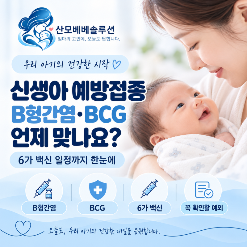 2026 신생아 예방접종 총정리｜B형간염·BCG 언제 맞나요? 6가 백신까지