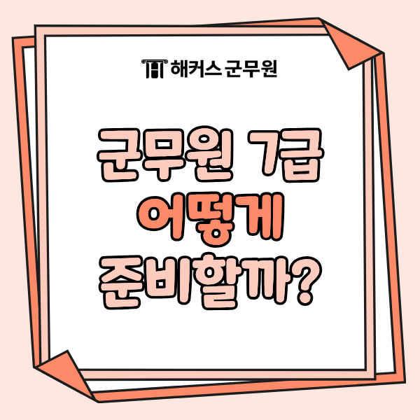 군무원 7급 시험과목은? 2027년 준비방법 총정리