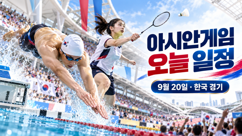 2026 아시안게임 9월 20일 일정, 수영·배드민턴 시작·한국 경기 중계 확인 방법
