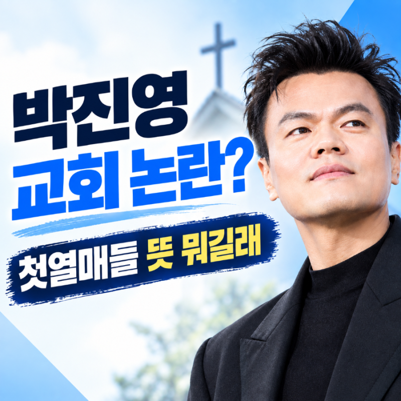 가수 박진영은 왜 목회자급 성경 스터디를 차렸을까 (첫열매들 추적)