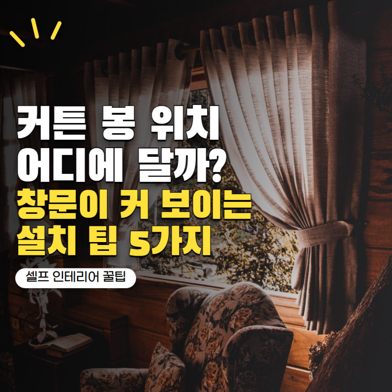 커튼 봉 위치 어디에 달아야 할까? 창문이 커 보이는 설치법 5가지