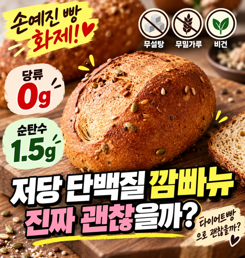 손예진 빵 화제! 저당 단백질 깜빠뉴, 다이어트빵으로 괜찮을까?