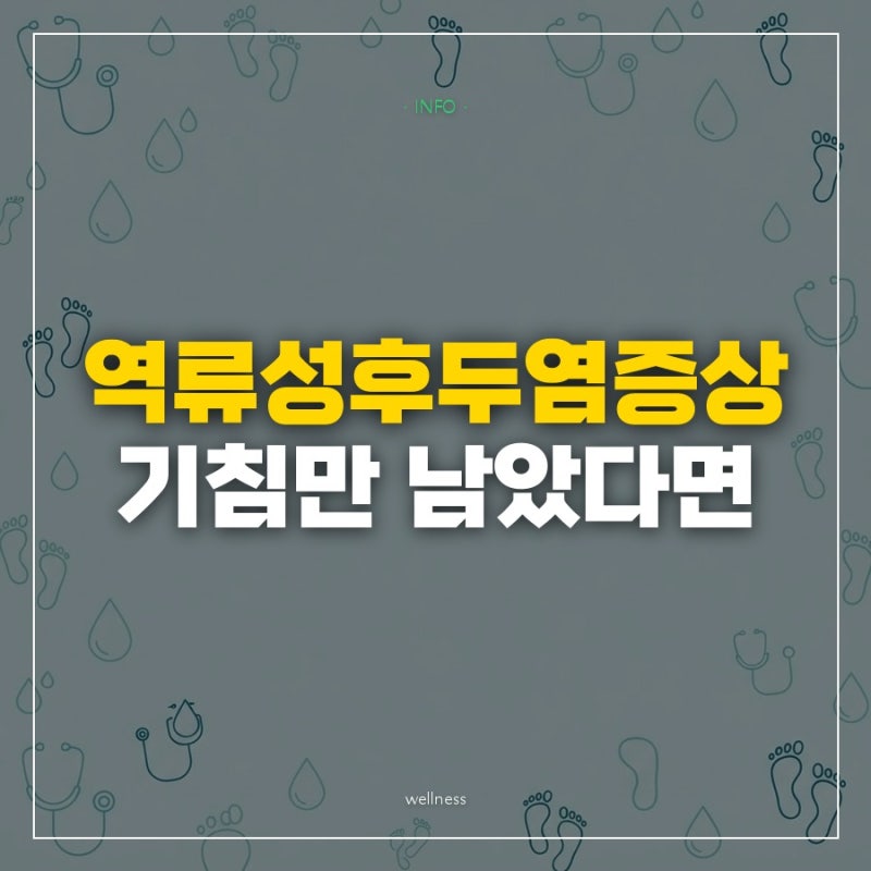 감기는 나았는데 3주째 기침과 가래가 이어질 때 역류성후두염증상에서 놓치기 쉬운 신호 5....