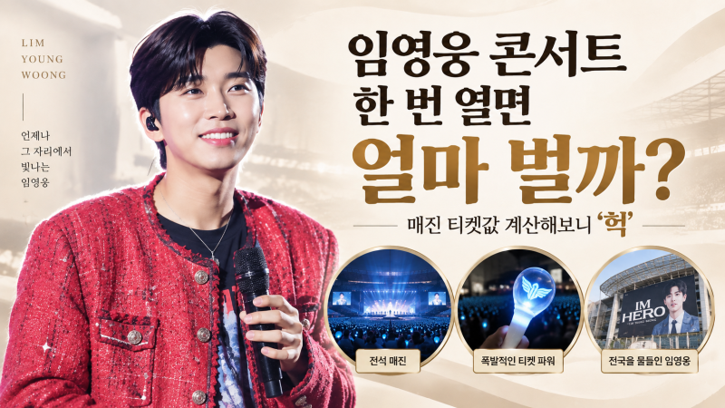 임영웅 콘서트 한 번 열면 얼마 벌까? 매진 티켓값 계산해보니 ‘헉’