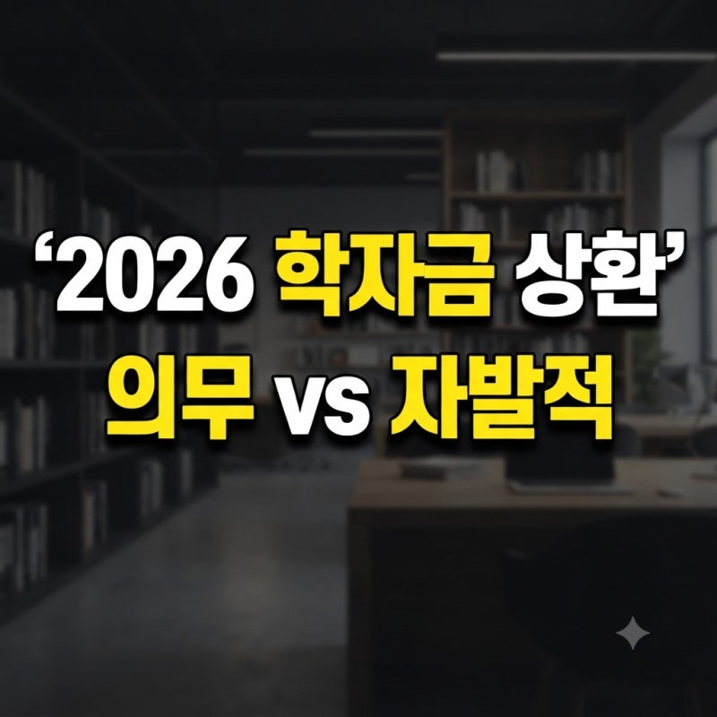 2026 학자금 대출 상환 방법 총정리: 의무상환과 자발적 상환 차이점
