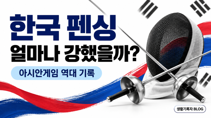 한국 펜싱은 아시안게임에서 얼마나 강했을까?｜역대 금메달·주요 기록