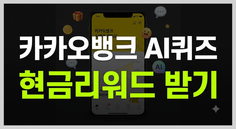[9월 20일 오후 8시] 카카오뱅크 AI 이모지 퀴즈 | 정답과 현금 리워드 적립 노하우