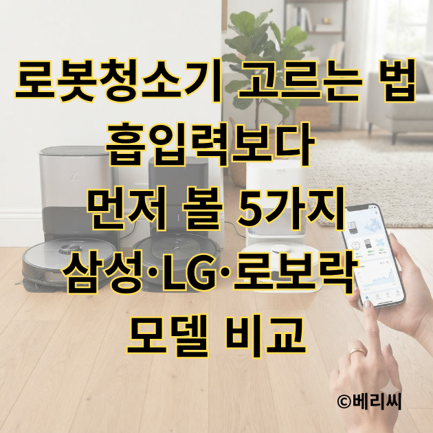 로봇청소기 고르는 법｜흡입력보다 먼저 볼 5가지, 삼성·LG·로보락 모델 비교