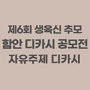 2026 제6회 생육신 추모 함안 전국 디카시 공모전, 10/7 마감