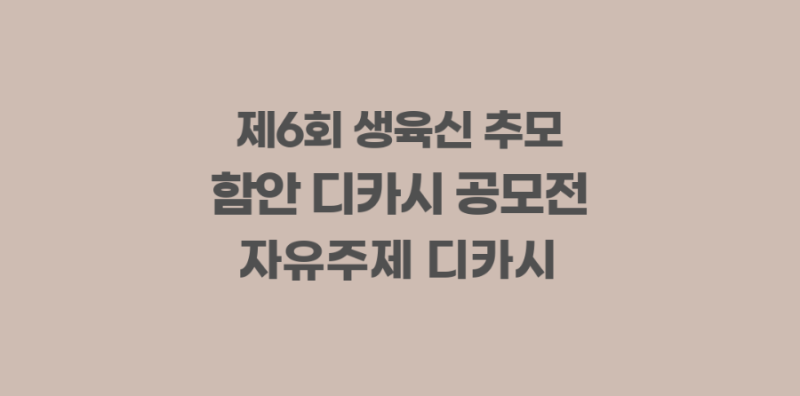 2026 제6회 생육신 추모 함안 전국 디카시 공모전, 10/7 마감