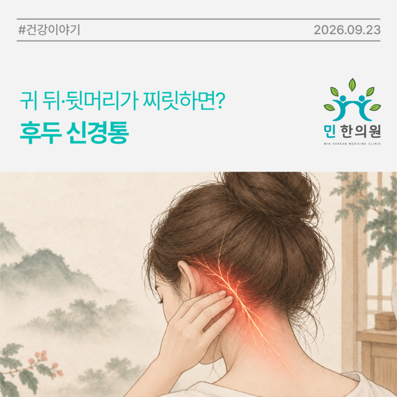 [민한의원 건강이야기] 귀 뒤와 뒷머리가 찌릿찌릿 아픈 후두신경통, 중풍 전조일까요?
