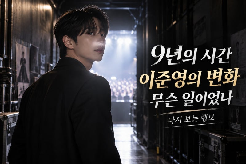 이준영, 9년간 무슨 일이 있었을까? 포핸즈로 다시 주목받는 행보의 의미