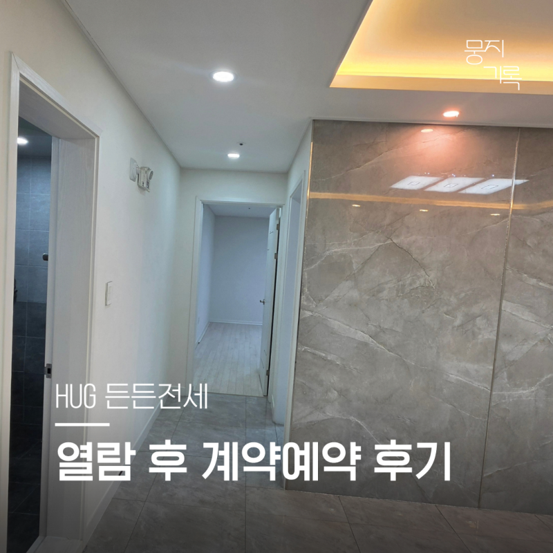 HUG 든든전세 10차 주택 열람 후 계약 예약한 후기