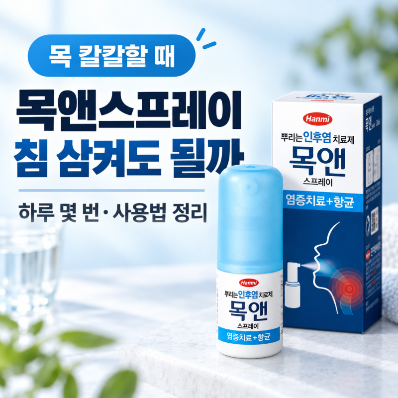 목앤스프레이 뿌리고 침 삼켜도 될까? 하루 몇 번 사용해야 할까
