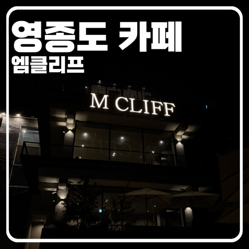Yeongjongdo Cafe M-Cliff: A Night Visit Review