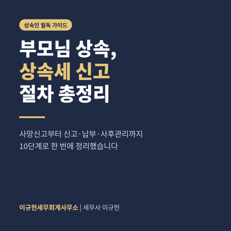 부모님이 돌아가신 후, 상속인이 꼭 알아야 할 상속세 신고 절차 총정리