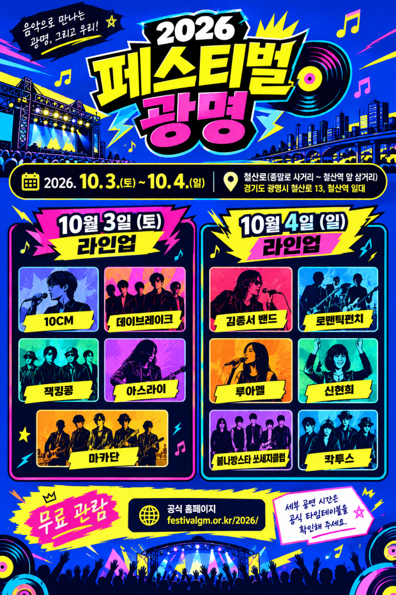 2026 페스티벌 광명 총정리(+10월 3일~4일 가수 라인업·공연 일정·행사 정보)