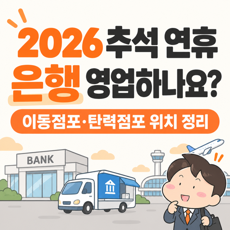 2026 추석 연휴 은행 영업 하는 곳 이동점포 탄력점포 운영 정리