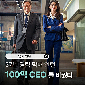 최민식 한소희의 한국판 인턴, 세대 공감으로 박스오피스 1위 등극!