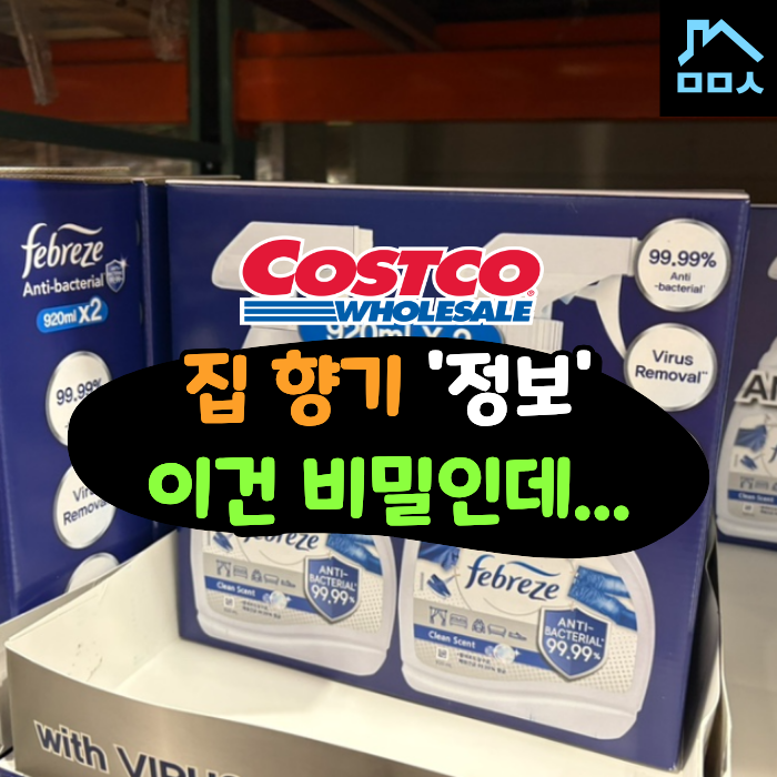 '너희 집 냄새 되게 좋다..' 문 열자마자 향에 취하는 코스트코 탈취제 추천템
