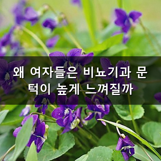 여성 비뇨기과 진료 왜 망설이게 될까? 병원 선택 기준과 방문 후기