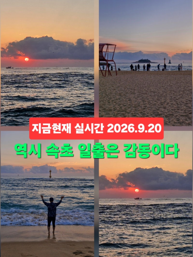 속초 바다 일출 속초 해변 해수욕장 아침 2026.9.20