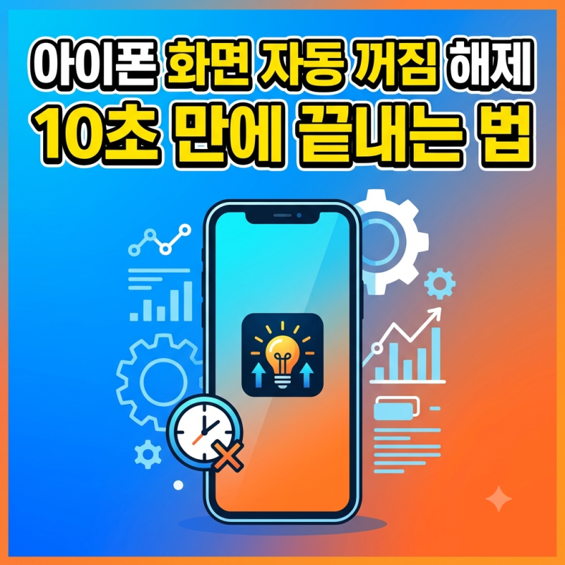 아이폰 화면 자동 꺼짐 해제 디스플레이 설정 10초 만에 끝내는 법