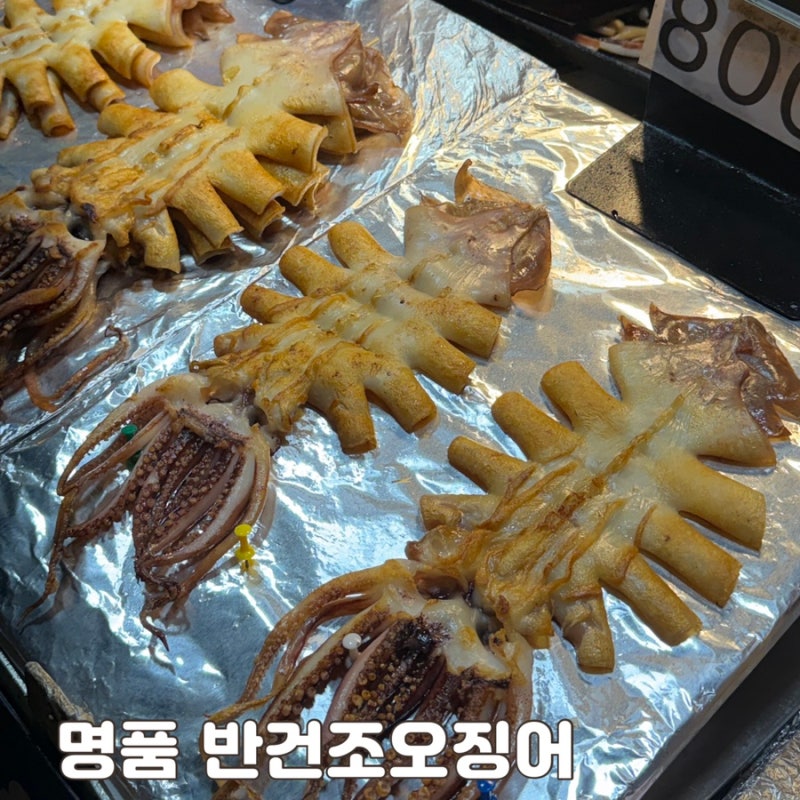 부산 해운대 전통시장 맛집 해운대 명품 반건조오징어 8천원 솔직후기