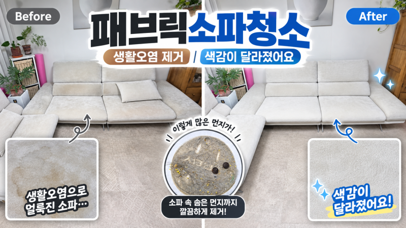 패브릭 소파 청소, 얼룩 제거 후 색감이 달라졌습니다!