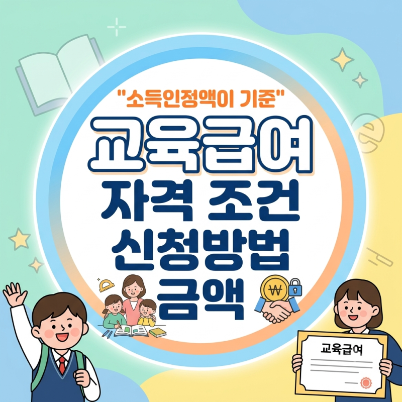 "소득인정액이 기준" 교육급여 자격 조건 신청방법 금액
