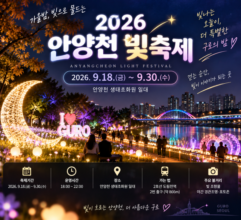 2026 안양천 빛축제 총정리｜9월 30일까지 생태초화원 야경·점등시간·가는 법
