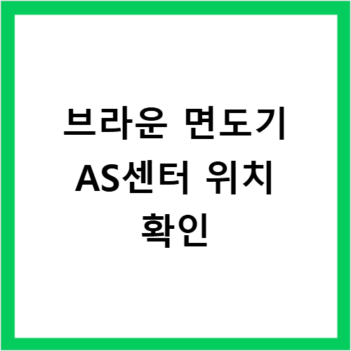 브라운 면도기 AS 서비스센터 위치와 전화번호 총정리