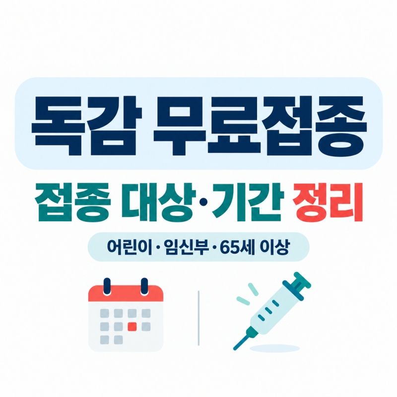 독감주사 무료 대상 누구까지? 어린이·임신부·65세 이상 접종기간 정리