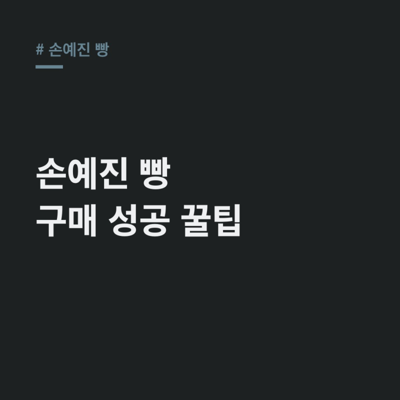 손예진 빵, 냉부해 돼지감자빵 온라인 품절 대란템 총정리